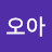 우오아