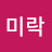 이미락