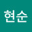 윤현순
