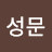 송성문