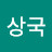 남상국