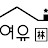여유림