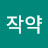 작약