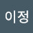이정.