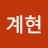 주계현