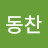 김동찬