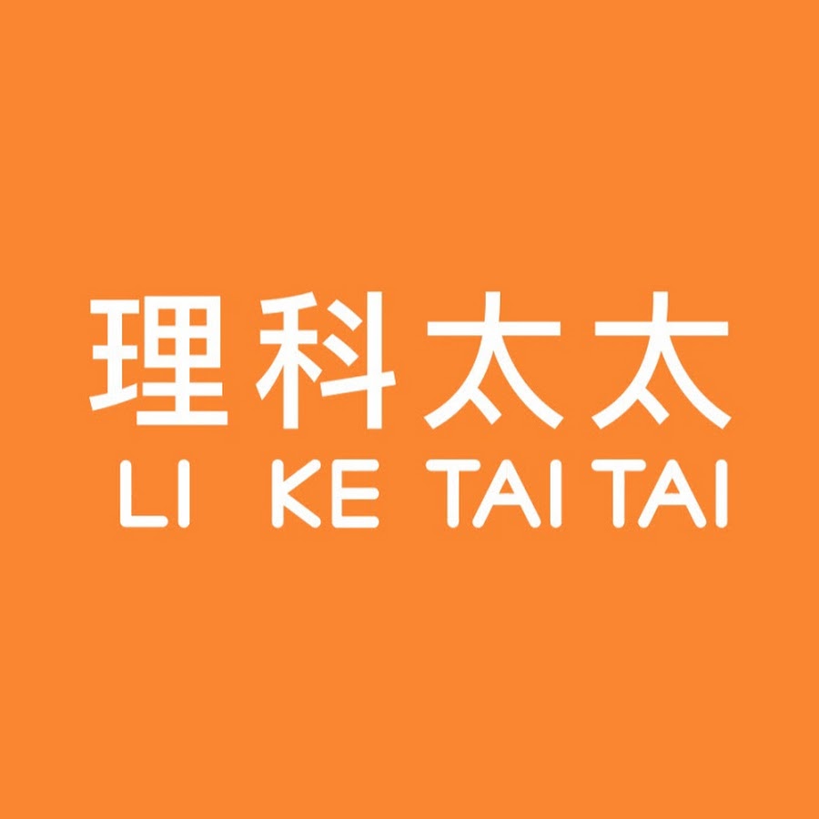 理科太太li Ke Tai Tai