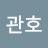 김관호