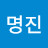 김명진