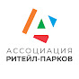 Ассоциация ритейл-парков в России