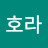 오호라