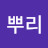 뿌리
