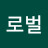 글로벌