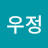 임우정