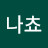 나쵸