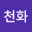 허천화