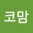 코코맘