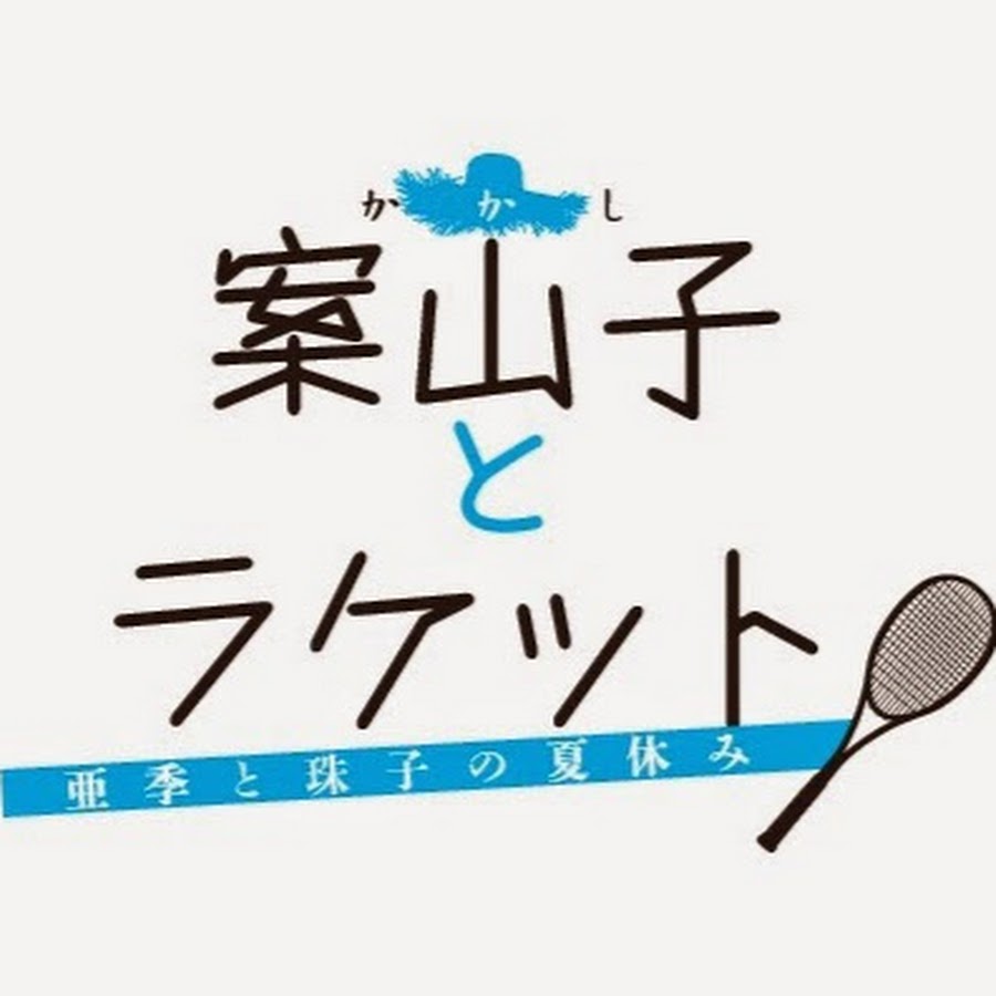 映画 案山子とラケット 亜季と珠子の夏休み Youtube