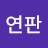 구연판