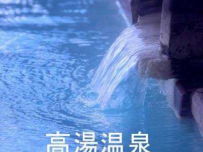 [最も人気のある！] 高湯 ��泉 観光 736420-福島県 温泉 高湯 観光