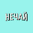Нечай