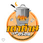 เตาถ่านจานอร่อย : Charcoal stove & Delicious dish