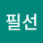 추필선