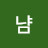 냠냠