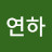 김연하