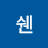 청쉔