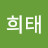 김희태