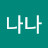 이나나