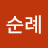 윤순례