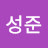 박성준