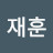 오재훈