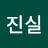 류진실