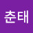 김춘태