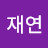 장재연