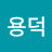 정용덕