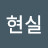 최현실