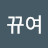 꾜뀨여