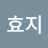 효지