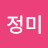 서정미