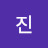 진