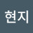 현지