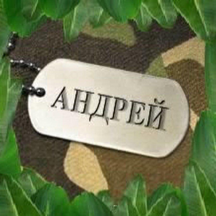 Картинки андрей с именем андрей