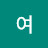 여정순자