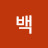 백선생님짱