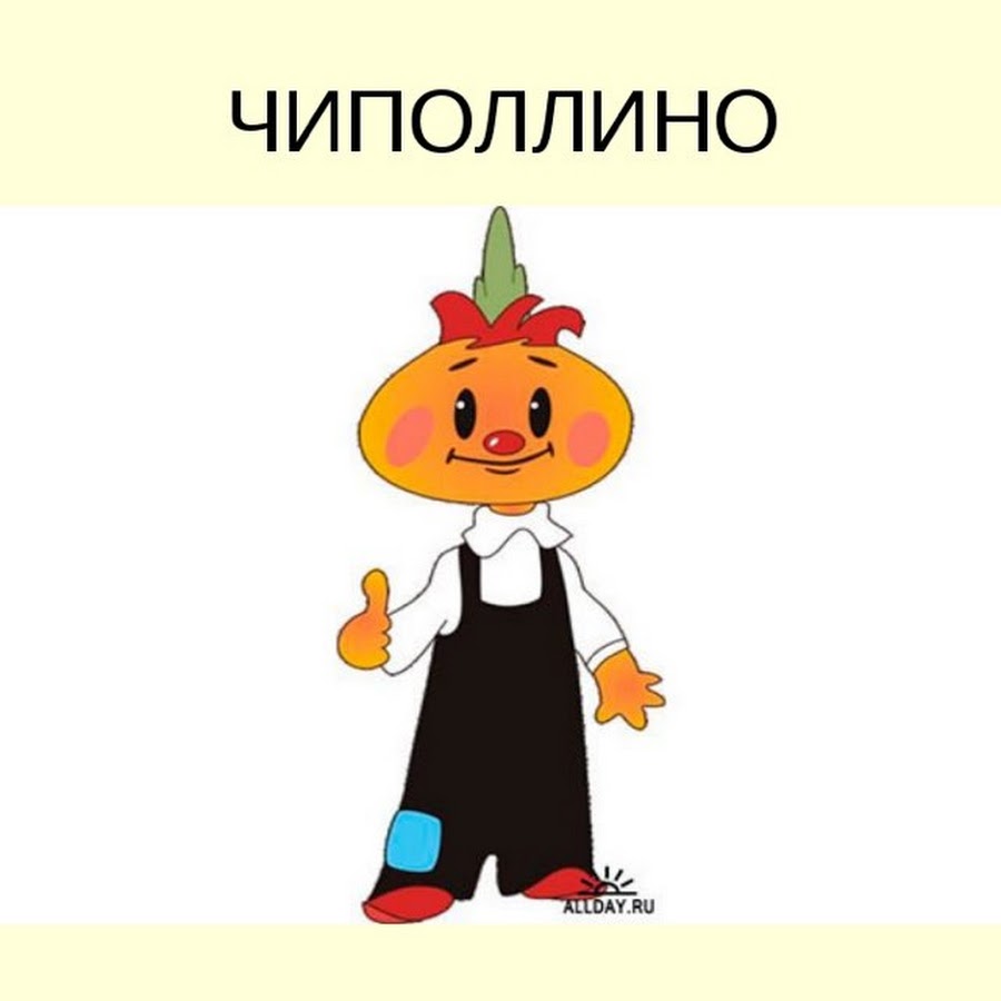 Герои мультика Чиполлино