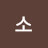 나무소